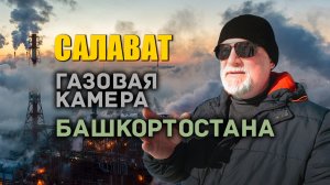 🔥 Салават 2024. 🏭 Газовая камера Башкортостана.