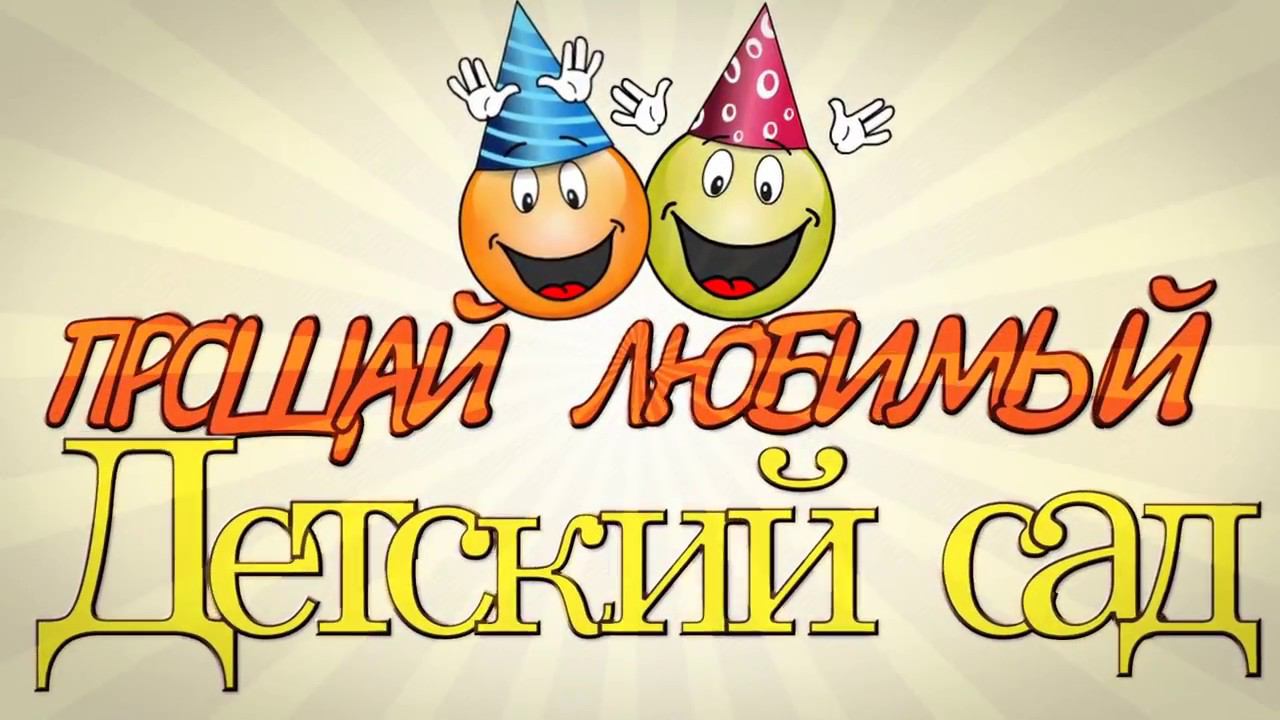 Выпускной утренник в детском саду 70 города Владимира 2017г