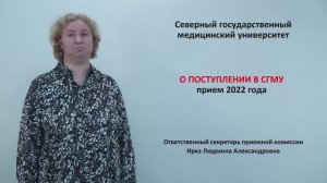 Поступление в Северный государственный медицинский университет 2022