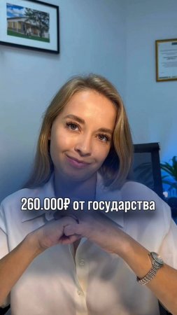 🤑Возврат от государства до 260.000 рублей! Как это работает? Смотрите видео🔥