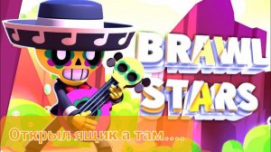 ? ИГРАЮ В BRAWL STARS ? ОТКРЫЛ ЯЩИК А ТАМ...