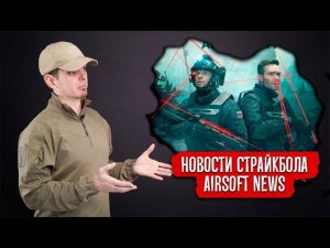 НОВОСТИ СТРАЙКБОЛА: АВАНПОСТ, ЛУЧШАЯ ИГРА ГОДА, RAPTOR СВ-98М,