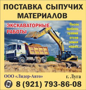 ООО "Лидер-Авто": поставка сыпучих материалов, грузоперевозки, услуги экскаваторов в г. Луга