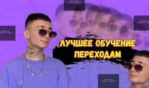 Обучение переходам в тик токе ч2