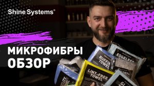 Обзор микрофибр от Shine Systems