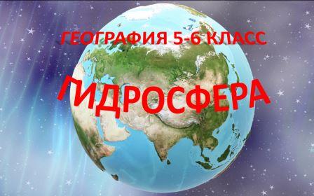 Гидросфера.  География 5 - 6 класс.