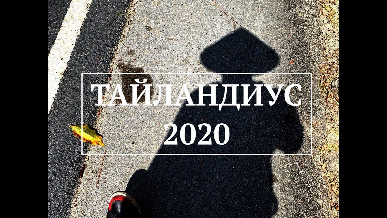 В Тайланде. Первый раз в Южной Азии