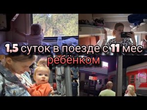 В поезде с маленьким ребёнком 1.5 суток На море с ребёнкомПоезд Брянск-Анапа