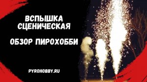 Вспышка сценическая обзор Пирохобби