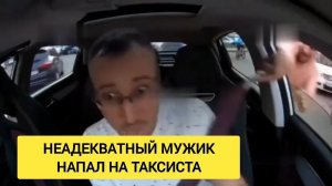 НЕАДЕКВАТНЫЙ МУЖИК С НОЖОМ НАПАЛ НА ТАКСИСТА/СЕГА ТАКСИСТ