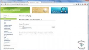 Хостинг Majordomo.ru. Создаем базу данных.