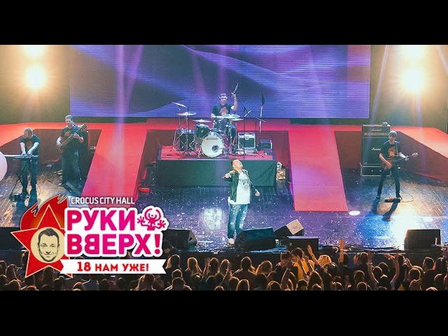 Руки Вверх! – Киска любовь @ Crocus City Hall, 07.11.15