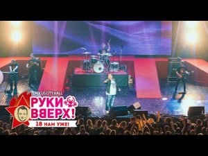 Руки Вверх! – Киска любовь @ Crocus City Hall, 07.11.15