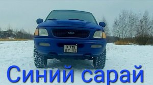 Ford Expedition или синий сарай) новости по синяку) #expedition #ford #5.4triton