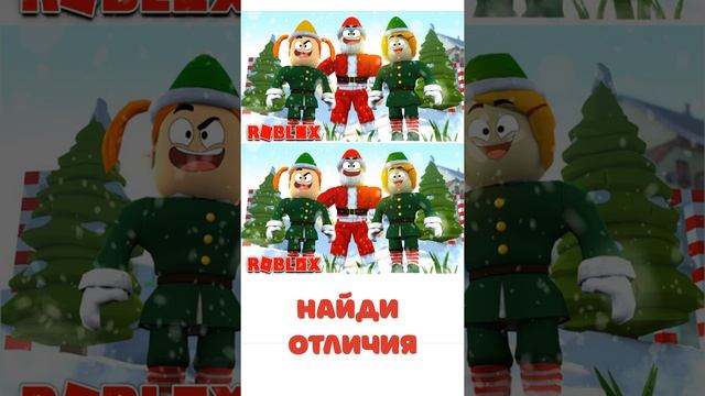 ROBLOX  В НОВЫЙ ГОД Найди отличия! А ты хорошо знаешь РОБЛОКС? Проверь себя на УгадайTV!