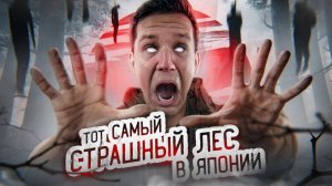 ТОТ САМЫЙ СТРАШНЫЙ ЛЕС В ЯПОНИИ! ПРОВЕЛ ТАМ НОЧЬ _ GhostBuster