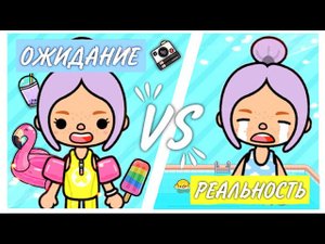 ПОХОД В АКВАПАРК ТОКА БОКА __ ОЖИДАНИЕ VS РЕАЛЬНОСТЬ ТОКА БОКА