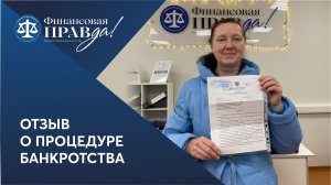 Отзыв о банкротстве | Финансовая правда