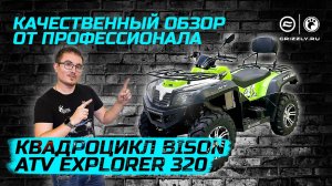 Обзор квадроцикла BIZON ATV EXPLORER 320, 4x4