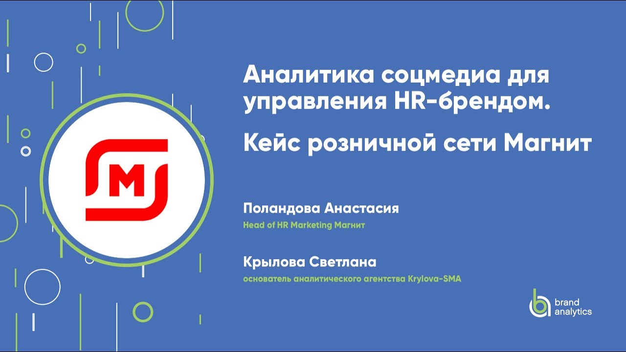 Аналитика социальных медиа для управления HR-брендом. Кейс розничной сети "Магнит"