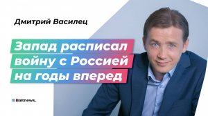 Дмитрий Василец: самое страшное для НАТО – если украинцы откажутся воевать