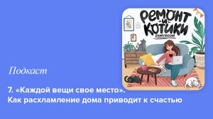 7. «Каждой вещи свое место». Как расхламление дома приводит к счастью