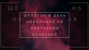 ШЕПОТОК В НОВОЛУНИЕ ОТ БОЛЕЗНИ