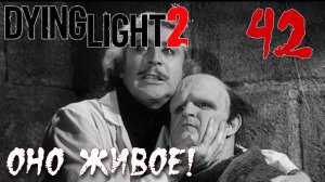 Dying Light 2 Stay Human ПРОХОЖДЕНИЕ НА РУССКОМ #42 Оно живое!