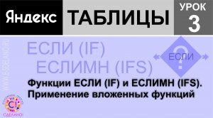 Яндекс таблицы урок 3. Функции ЕСЛИ (IF) и ЕСЛИМН (IFS). Применение вложенных функций