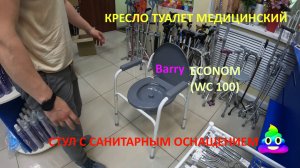Кресло-туалет (санитарный стул) WC Econom WC 100 Barry Армения