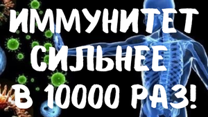 Как поднять иммунитет от вирусов?