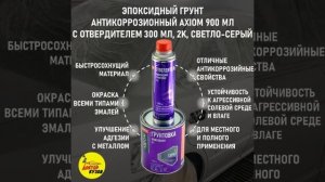 Эпоксидный грунт для авто 900 мл AXIOM с отвердителем 300 мл светло-серый / Грунтовка  автомобильна