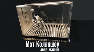 Выставка Мэта Коллишоу - Зона Машин. Галерея Гари Татинцяна. Москва 2022