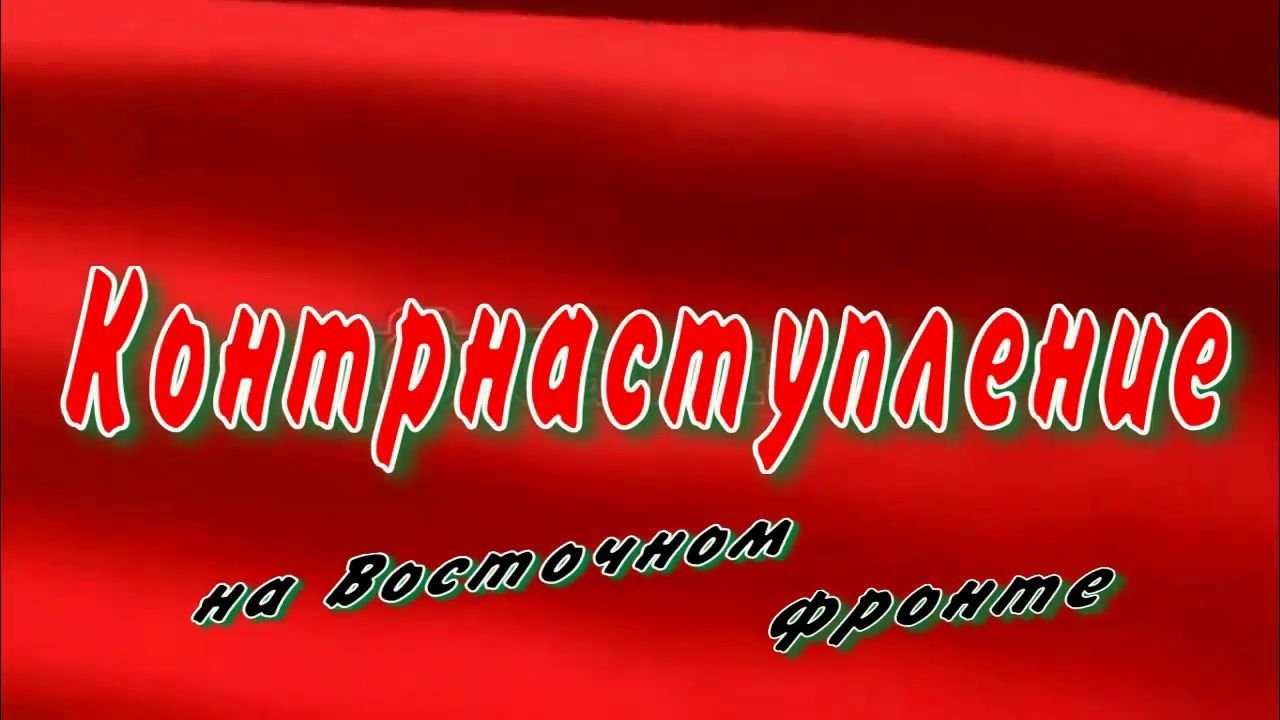 Контрнаступление-Восточный фронт -105 лет