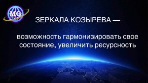 Зеркала Козырева -  возможность улучшить и гармонизировать свое состояние, увеличить ресурсность