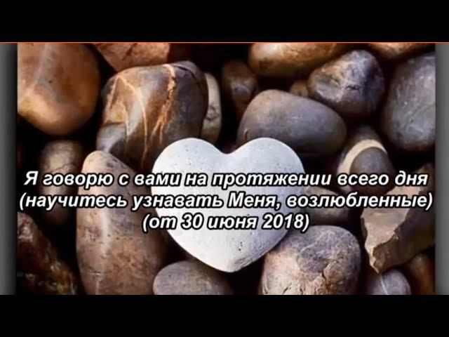 Я говорю с вами на протяжении всего дня, научитесь узнавать Меня, возлюбленные