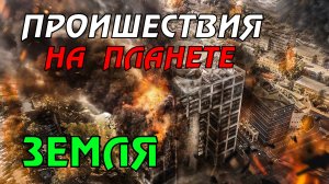 Новости сегодня 16.04.2023, Катаклизмы,Ураган,Цунами,Наводнения,пожар,землетрясение,вулкан.