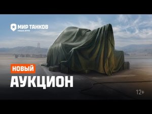 Аукцион в Мире танков_ новые правила!