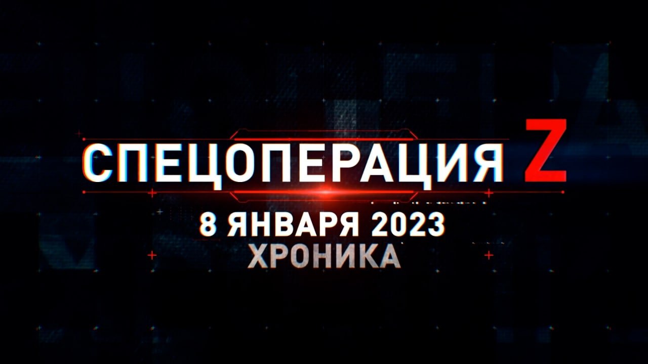 Спецоперация Z: хроника главных военных событий 8 января