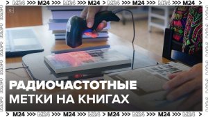 Столичные библиотеки начали менять штрих-коды на радиочастотные метки - Москва 24