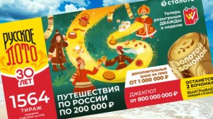 РУССКОЕ ЛОТО 1564 тираж 11 августа. Проверить билет под музыку с цифрами.