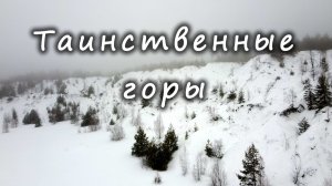 Таинственные горы / Mysterious mountains