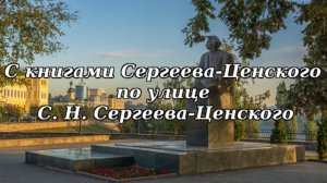 Виртуальная экскурсия «С книгами Сергеева-Ценского по улице С. Н. Сергеева-Ценского»