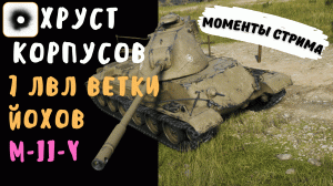 Хруст Корпусов | Йох 7 лвл | M-II-Y | Лучшие моменты стрима