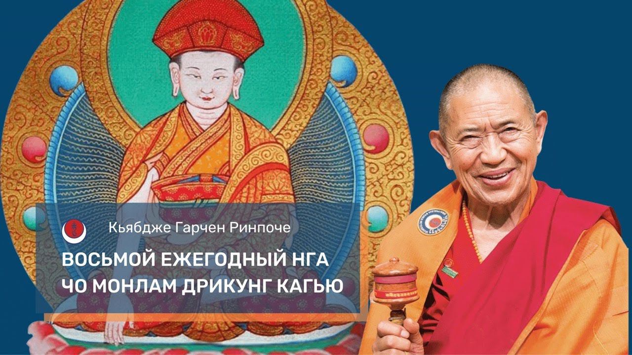 Восьмой Монлам Дрикунг Кагью. 04.06.2021 смотреть онлайн