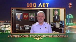 100 ЛЕТ ЧЕЧЕНСКОЙ ГОСУДАРСТВЕННОСТИ