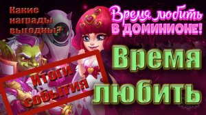 Хроники Хаоса Время любить. Итоги события. Какие результаты?