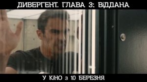 ДИВЕРГЕНТ. ГЛАВА 3: ВІДДАНА