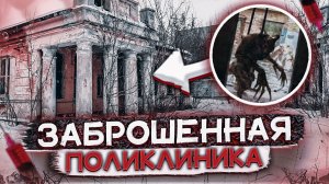 Заброшенная СТАРАЯ ПОЛИКЛИНИКА Барнаула | Самая Жуткая Заброшка в Которой Я Был