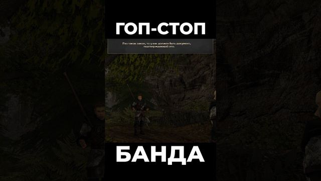 Хроники Миртаны: Архолос ➤ Гоп-стоп банда #shorts #gothic2 #готика2 #архолос #archolos